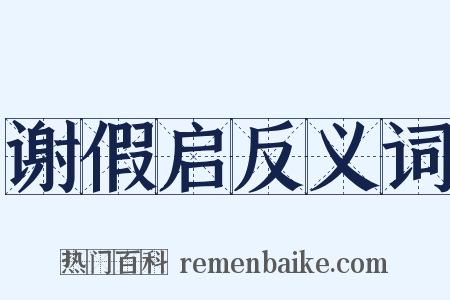 谢假启反义词是什么意思的图片